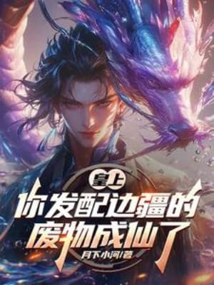 Hoàng Thượng, Ngươi Đi Đày Biên Cương Phế Vật Thành Tiên