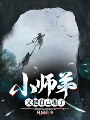 Tiểu Sư Đệ Lại Đem Mình Chôn