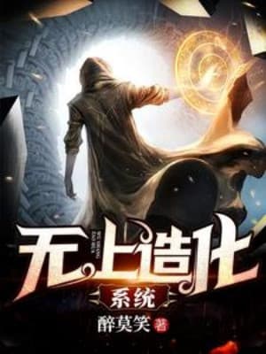 Vô Thượng Tạo Hóa Hệ Thống