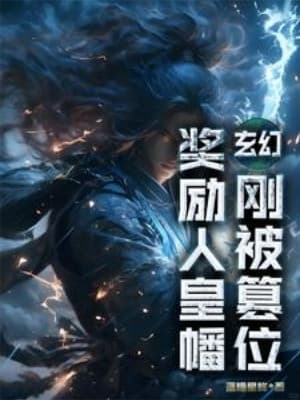 Vừa Bị Soán Vị, Ban Thưởng Nhân Hoàng Cờ