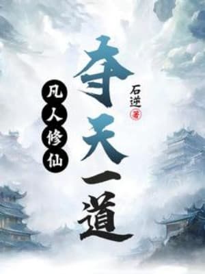 Phàm Nhân Tu Tiên, Đoạt Thiên Một Đạo