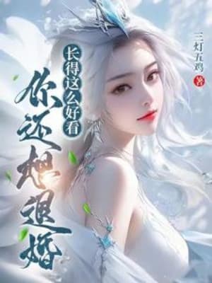 Đẹp Trai Thế Này, Ngươi Còn Muốn Từ Hôn?