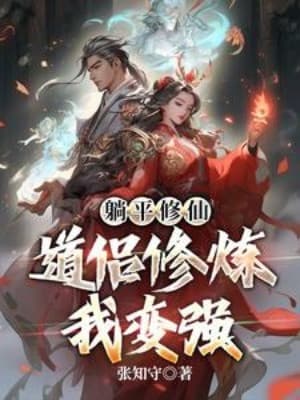 Nằm Ngửa Tu Tiên: Đạo Lữ Tu Luyện Ta Mạnh Lên