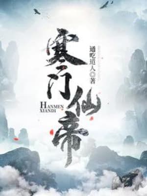Hàn Môn Tiên Đế
