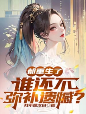 Đều Trùng Sinh , Ai Còn Không Đền Bù Tiếc Nuối?