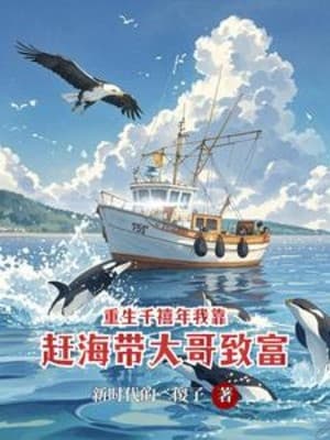 Trùng Sinh Thiên Hi Năm Ta Dựa Vào Đi Biển Bắt Hải Sản Mang Đại Ca Làm Giàu