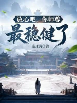 Yên Tâm Đi, Sư Tôn Ngươi Ổn Nhất Rồi