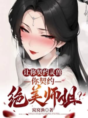 Bảo Ngươi Khế Ước Linh Thú, Ngươi Lại Đi Khế Ước Tuyệt Mỹ Sư Tỷ?