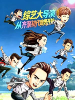 Tống Nghệ Đại Đạo Diễn, Bắt Đầu Từ Tập Hợp Đội Hình Running Man Đầu Tiên