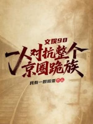 Văn Nghệ 98: Một Mình Đối Kháng Toàn Bộ Kinh Quyển Quỵ Tộc