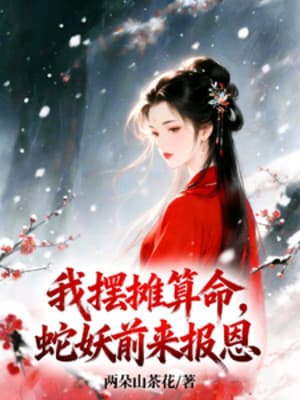 Ta Bày Sạp Đoán Mệnh, Xà Yêu Tìm Đến Báo Ân