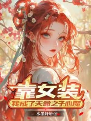 Dựa Vào Nữ Trang, Ta Thành Thiên Mệnh Chi Tử Tâm Ma