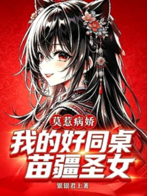 Chớ Chọc Yandere: Hảo Đồng Bàn Của Ta Là Thánh Nữ Miêu Cương