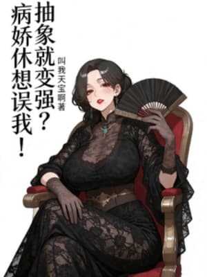 Trừu Tượng Liền Mạnh Lên? Bệnh Kiều Đừng Hòng Hại Ta!