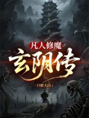 Phàm Nhân Tu Ma Chi Huyền Âm Truyền