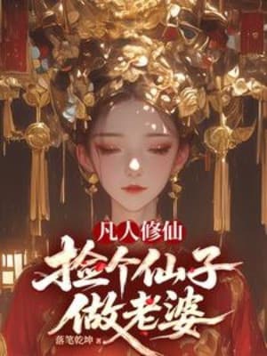 Phàm Nhân Tu Tiên, Nhặt Một Tiên Tử Làm Thê Tử