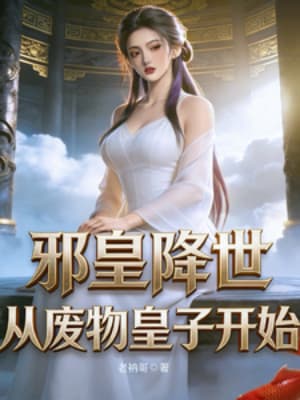 Tà Hoàng Giáng Thế, Từ Phế Vật Hoàng Tử Bắt Đầu