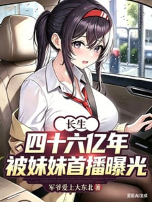 Trường Sinh Bốn Tỷ Sáu, Bị Muội Muội Livestream Vạch Trần