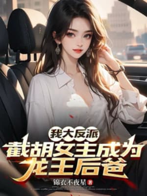 Ta Đại Phản Phái, Hớt Tay Trên Nữ Chính Trở Thành Cha Dượng Long Vương