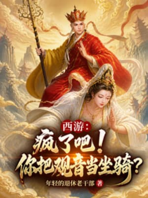 Tây Du: Điên Rồi Sao! Ngươi Lấy Quan Âm Làm Tọa Kỵ?