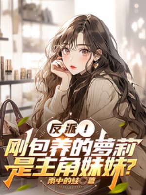 Phản Phái! Loli Vừa Bao Nuôi Lại Là Muội Muội Nhân Vật Chính?