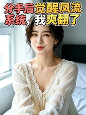 Sau Khi Chia Tay Thức Tỉnh Phượng Lưu Hệ Thống, Ta Sướng Lật Trời