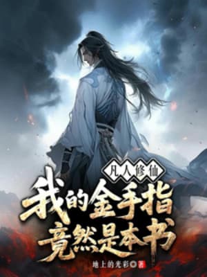 Phàm Nhân Tu Tiên: Kim Thủ Chỉ Của Ta Lại Là Một Quyển Sách
