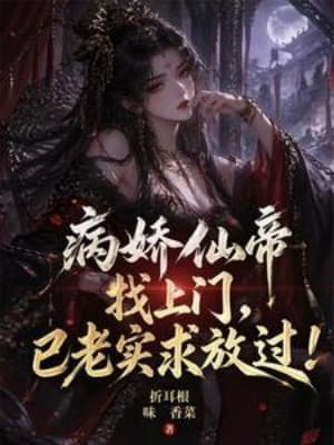 Yandere Tiên Đế Tìm Tới Cửa, Đã Ngoan Ngoãn Cầu Buông Tha!