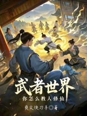 Võ Giả Thế Giới, Ngươi Dạy Thế Nào Người Tu Tiên