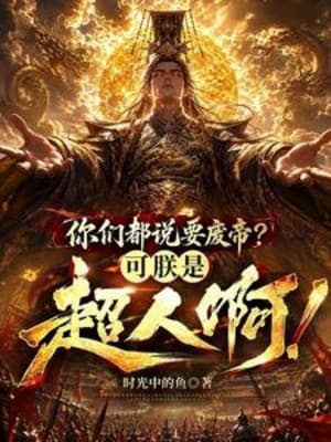Các Ngươi Đều Nói Muốn Phế Đế? Có Thể Trẫm Là Siêu Nhân A!