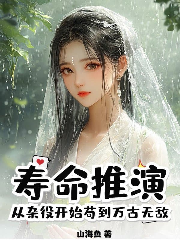 Tuổi Thọ Thôi Diễn, Từ Tạp Dịch Bắt Đầu Cẩu Đến Vạn Cổ Vô Địch