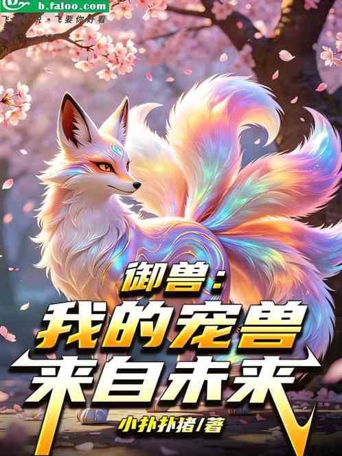 Ngự Thú: Ta Sủng Thú Đến Từ Tương Lai