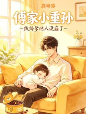 Phó Gia Tiểu Trọng Tôn: Hoàn Khố Daddy Nhân Thiết Băng