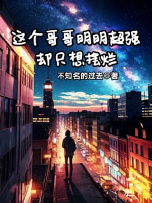 Cái Này Ca Ca Rõ Ràng Siêu Cường Lại Chỉ Muốn Bày Nát