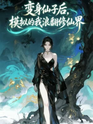 Biến Thân Tiên Tử Sau, Mô Phỏng Ta Lãng Phiên Tu Tiên Giới