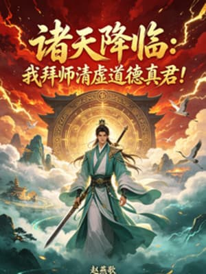 Chư Thiên Giáng Lâm: Ta Bái Sư Thanh Hư Đạo Đức Chân Quân!
