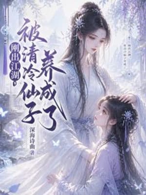 Vừa Ra Giang Hồ, Bị Thanh Lãnh Tiên Tử Dưỡng Thành