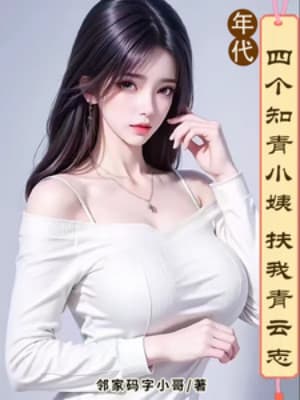 Niên Đại: Bốn Cái Thanh Niên Trí Thức Tiểu Di Dìu Ta Thanh Vân Chí