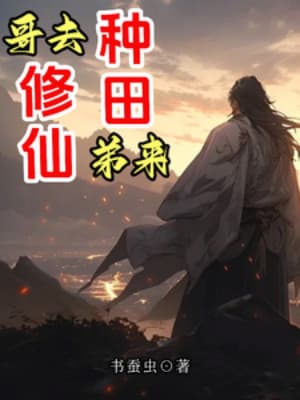 Huynh Đi Tu Tiên, Ta Tới Chủng Điền