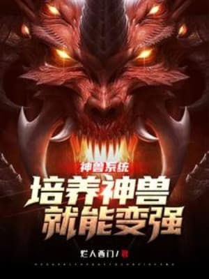 Hệ Thống Thần Thú: Bồi Dưỡng Thần Thú Liền Biến Cường