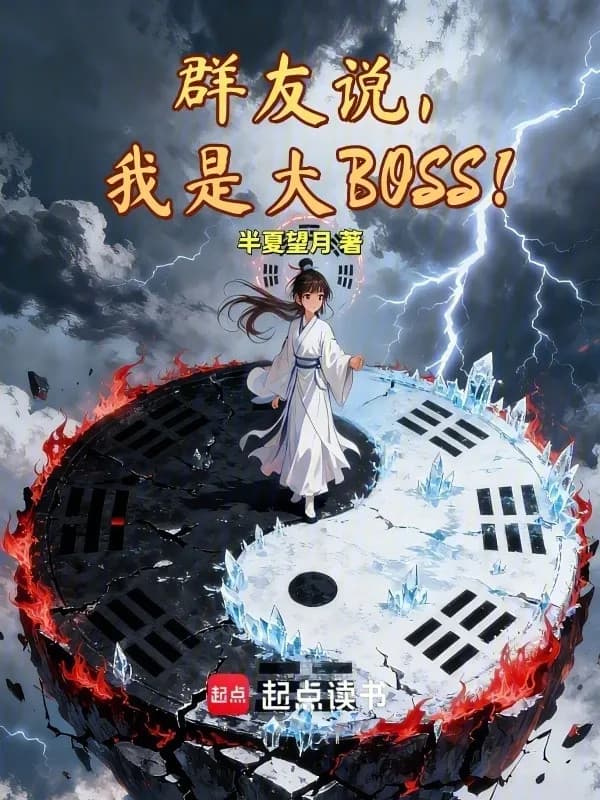 Bầy Bạn Nói, Ta Là Đại Boss!
