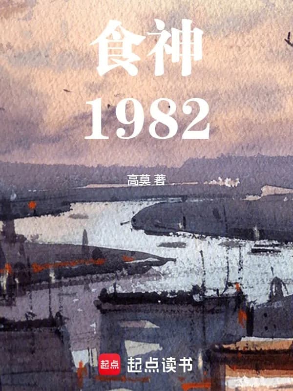 Thực Thần 1982
