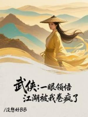 Võ Hiệp: Nhất Nhãn Lĩnh Ngộ, Giang Hồ Bị Ta Cuốn Điên Rồi