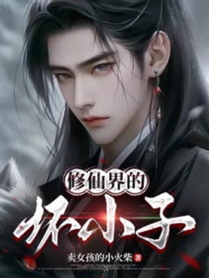 Tu Tiên Giới Hoại Tiểu Tử