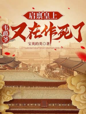 Khởi Bẩm Hoàng Thượng, Vi Tước Gia Lại Đang Tìm Đường Chết