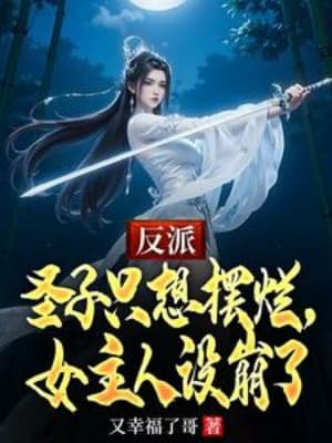 Phản Phái Thánh Tử Chỉ Muốn Buông Xuôi, Nữ Chính Thiết Lập Sụp Đổ Rồi