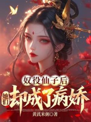 Nô Dịch Tiên Tử Sau, Các Nàng Lại Thành Yandere