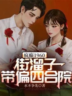 Điên Loạn 1960: Kẻ Lêu Lổng Làm Loạn Tứ Hợp Viện