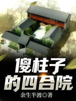 Sỏa Trụ Tử Tứ Hợp Viện