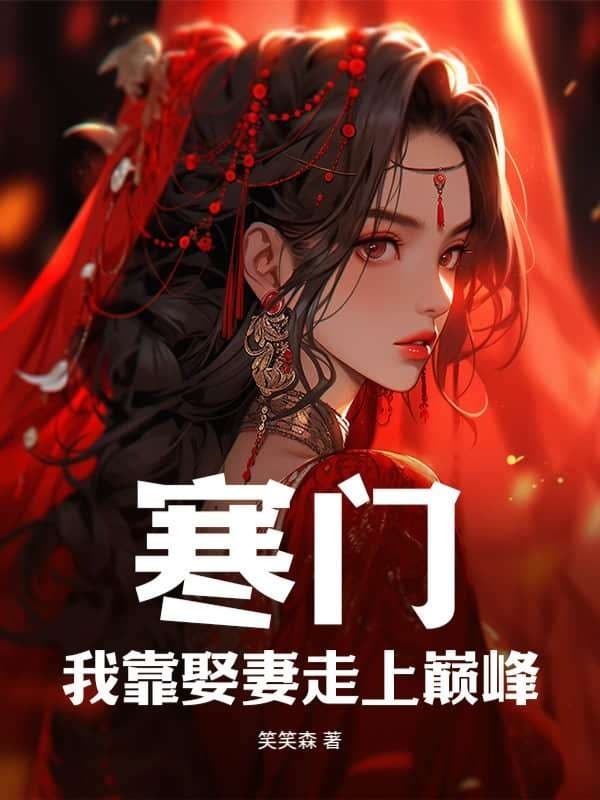 Hàn Môn: Ta Dựa Vào Cưới Vợ Đi Đến Đỉnh Phong